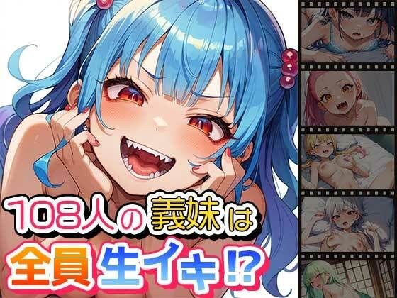 108人の義妹は全員生イキ！？ メイン画像