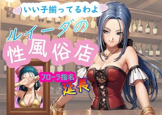ルイーダの性風俗店 フローラ 延長 メイン画像