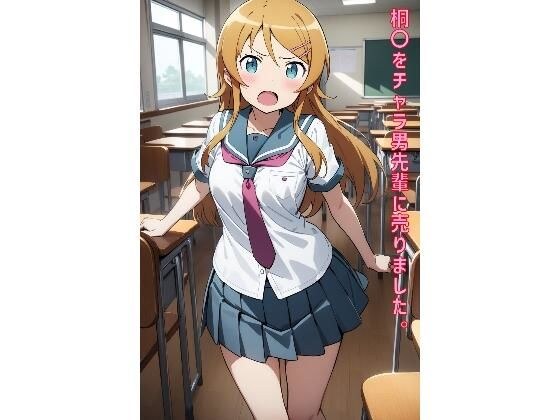 桐〇をチャラ男先輩に売りました。 メイン画像