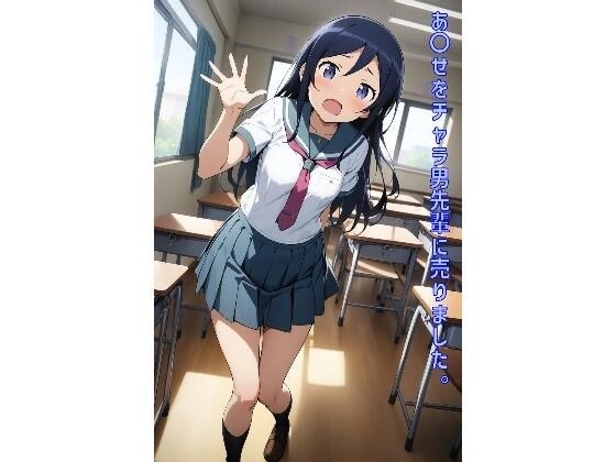 あ〇せをチャラ男先輩に売りました。 メイン画像