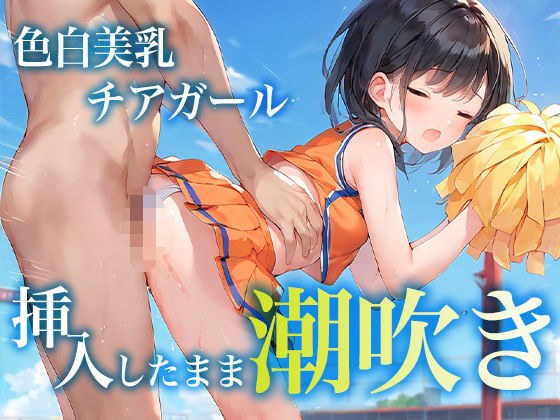 色白美乳チアガール 挿入したまま潮吹き メイン画像