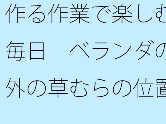 【無料】作る作業で楽しむ毎日 ベランダの外の草むらのところで列車はちゃんとストップ出来ている メイン画像