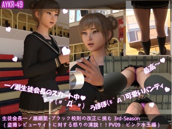【▲200】生徒会長一ノ瀬廻里・朝の全校演説 3rd-Season（『超キモ！！パンチラ盗撮のレビューサイトを発見して怒りの演説！』PV09:ピンク水玉編） メイン画像