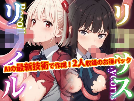 【2人同時収録！！】リ●リス・リ●イル-触手編- メイン画像