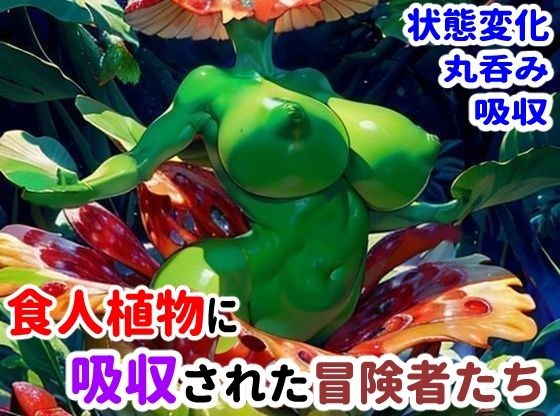 食人植物に吸収された冒険者たち メイン画像