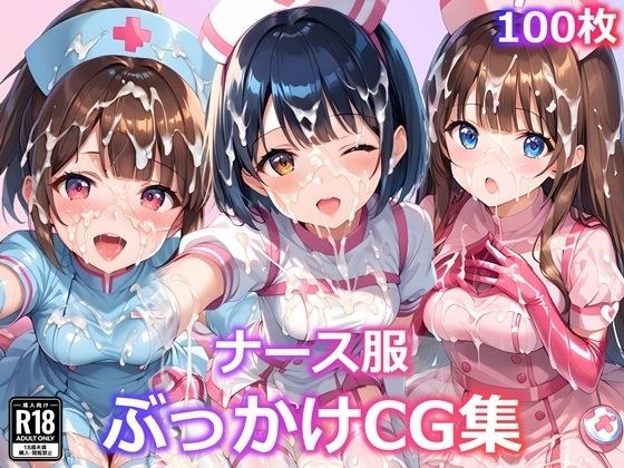 ナース服ぶっかけCG集 メイン画像