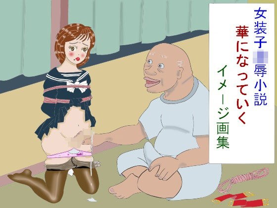 女装子凌●小説 華になっていく イメージ画集 メイン画像