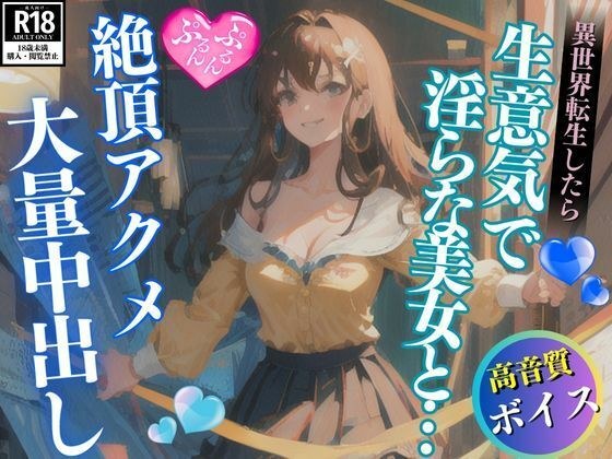 異世界転生したら生意気で淫らな美女に惚れられて思わず大量中出し メイン画像