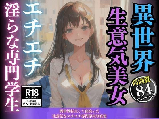 A photo collection of cheeky and erotic professional students who were reincarnated in another world メイン画像