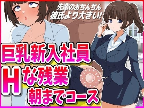 巨乳新入社員とHな残業朝までコース メイン画像