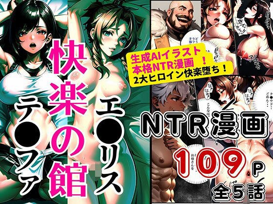 テ●ファ&エ●リス W墜ち「快楽の館編」