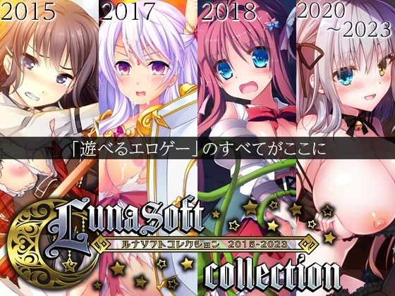 ルナソフトコレクション 2015-2023 メイン画像