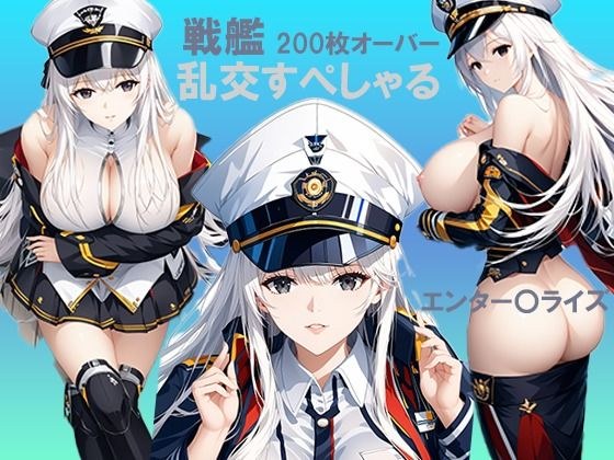 戦艦 乱交すぺしゃる エンター〇ライズ メイン画像