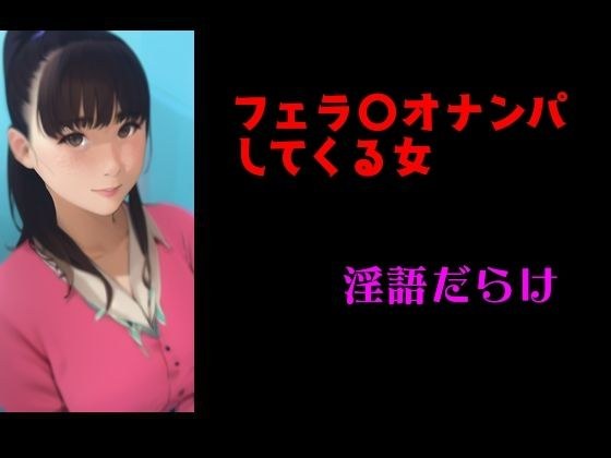 フェ〇チオナンパしてくる女 淫語だらけ メイン画像
