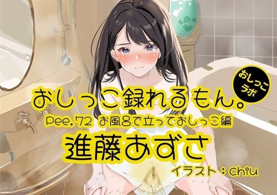 【おしっこ実演】Pee.72進藤あずさのおしっこ録れるもん。〜お風呂で立っておしっこ編〜 メイン画像