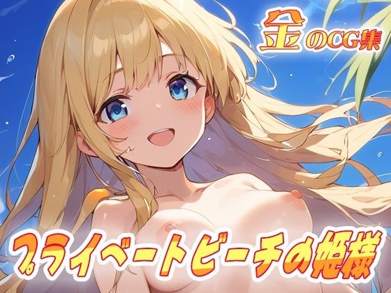 金のCG集 プライベートビーチの姫様 メイン画像