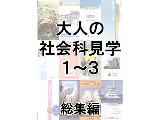 大人の社会科見学1〜3総集編 メイン画像