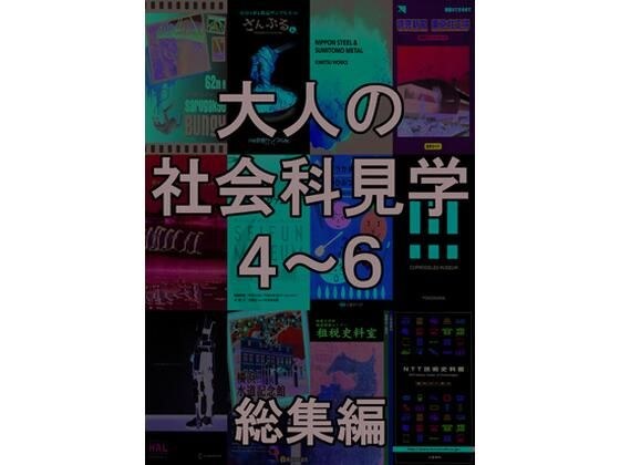 大人の社会科見学4〜6総集編 メイン画像