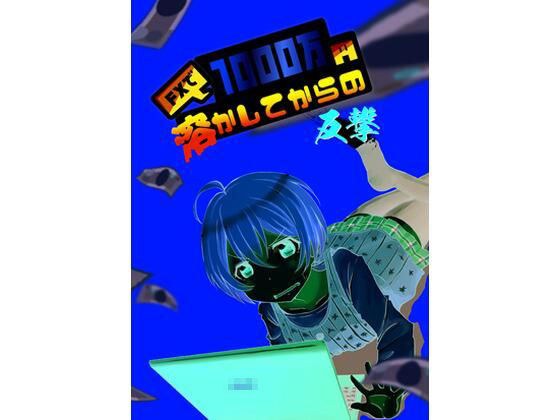 Counterattack after melting 10 million yen in FX メイン画像