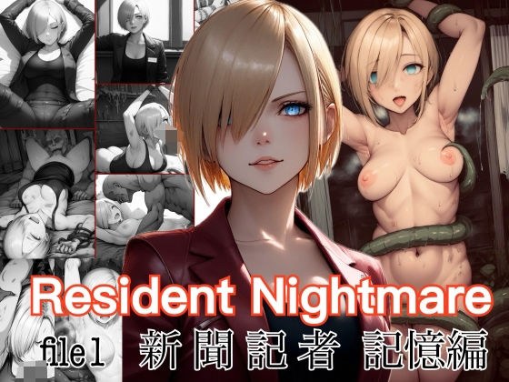 Resident Nightmare file1 新聞記者 記憶編 メイン画像