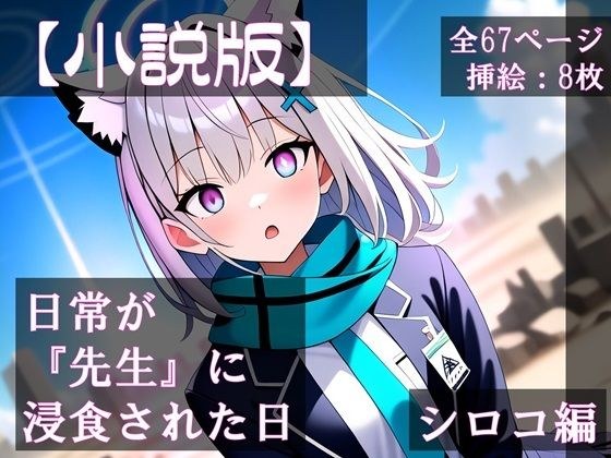 【小説版】日常が『先生』に浸食された日 シロコ編 メイン画像