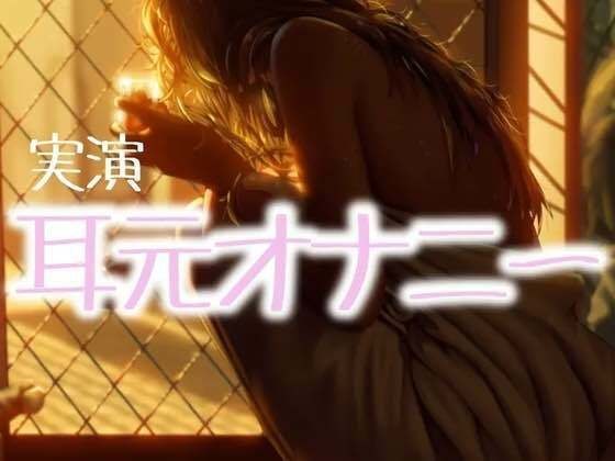 耳元オナニー メイン画像