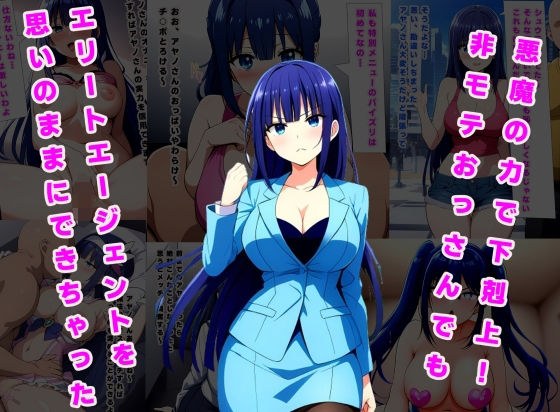 悪魔の力で下剋上！非モテおっさんでもエリートエージェントを思いのままにできちゃった メイン画像