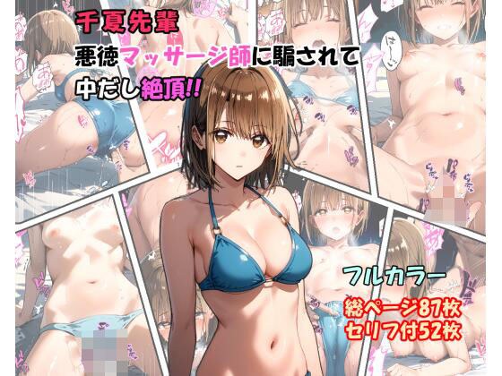 「千夏先輩」悪徳マッサージ師に騙されて中だし絶頂！！ メイン画像