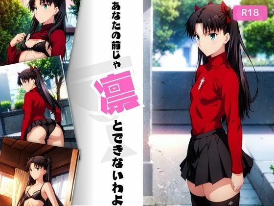 あなたの前じゃ凛とできないわよ！ メイン画像