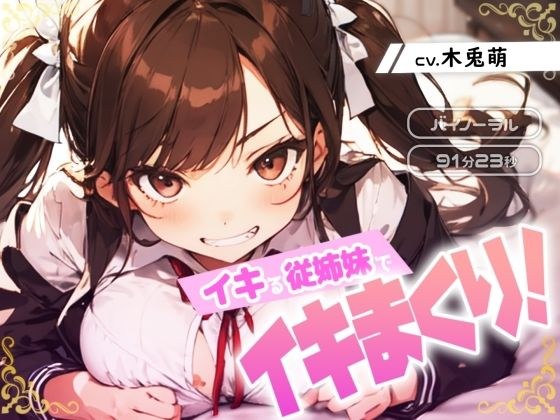 イキる従姉妹でイキまくり！ メイン画像