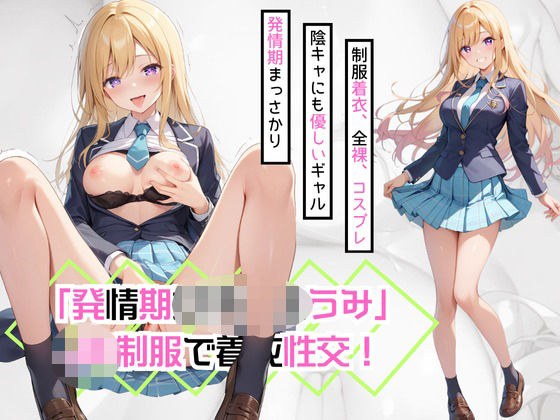「発情期女子校生うみ」JK制服で着衣性交！ メイン画像