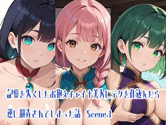 記憶を失くしたお抱えチャイナ美人にテクを仕込んだら逆に翻弄されてしまった話Scene.1 メイン画像