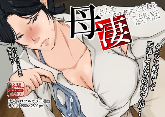 母さんをその気にさせたら凄いことになった話 メイン画像