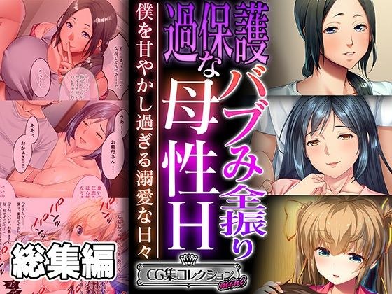 過保護なバブみ全振り母性H 〜僕を甘やかし過ぎる溺愛な日々〜【CG集コレクション ミニ】 メイン画像
