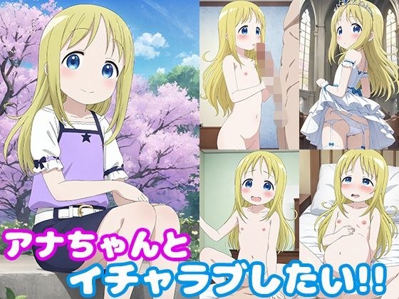 アナちゃんとイチャラブしたい！！ メイン画像