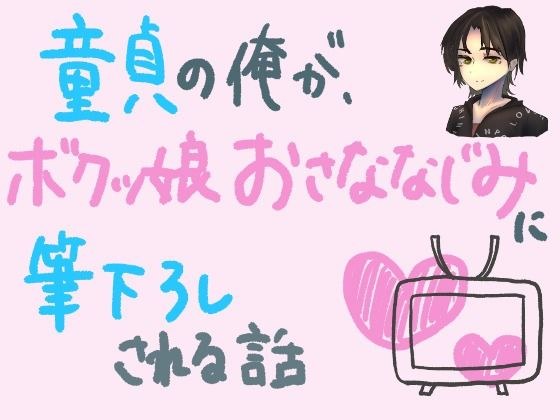 童貞の俺が、ボクっ娘幼馴染に筆下ろしされる話 メイン画像