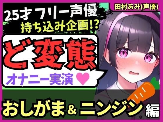 ※期間限定110円！【おなら＆おもらし！？】25才フリー声優が特殊オナニー実演！禁欲＆おしがま極限状態で人参ぐちゅぐちゅ→ギャップ低音ゴリオホ爆発絶頂！【田村あみ】 メイン画像