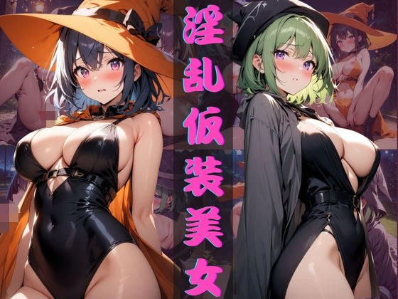 淫乱仮装美女 メイン画像