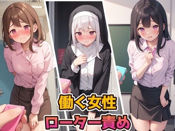 働く女性ローター責め メイン画像
