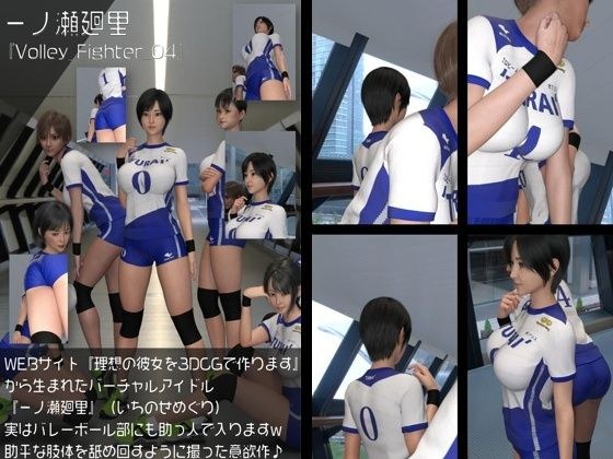 『理想の彼女を3DCGで作ります』から生まれたバーチャルアイドル「一ノ瀬廻里（いちのせめぐり）」の女子バレーユニフォーム風写真集:Volley_Fighter_04 メイン画像