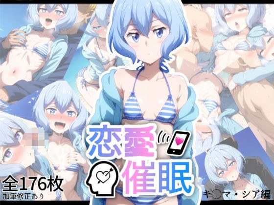 恋愛催●〜キ〇マ・シア編〜 メイン画像