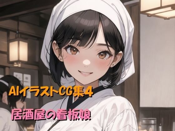 AIイラストCG集4 居酒屋の看板娘 メイン画像