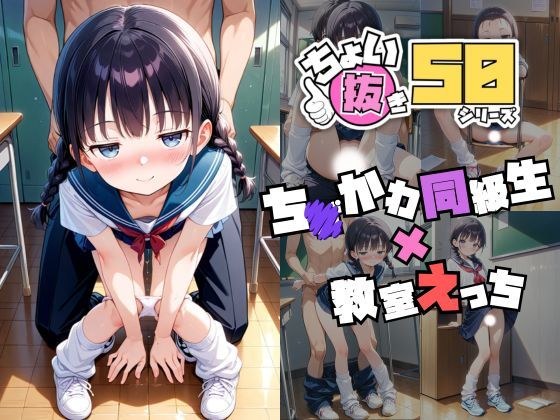 ちょい抜き50シリーズ【ちびかわ同級生 × 教室えっち】 メイン画像