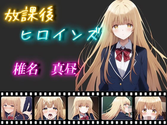放課後ヒロインズ 椎名真昼 メイン画像