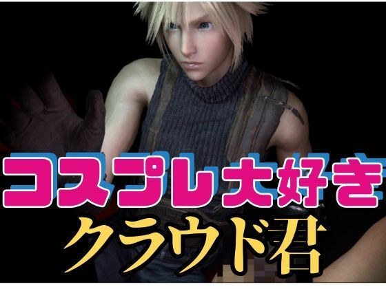 [RPG] Cloud-kun, who loves cosplay [19 videos] メイン画像