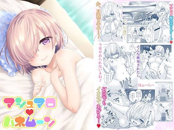 マシュマロハネムーン メイン画像