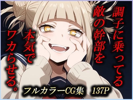 調子に乗ってる敵の幹部を本気でワカらせる。 メイン画像
