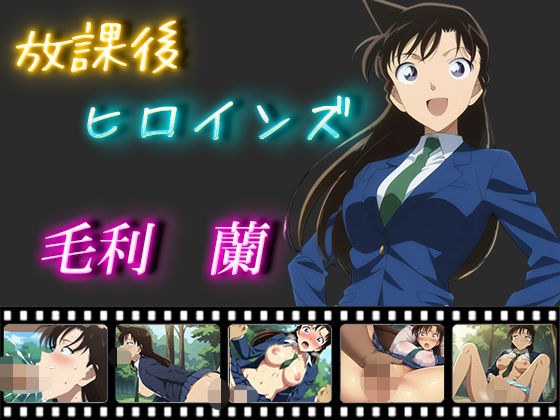 放課後ヒロインズ 毛利蘭 メイン画像