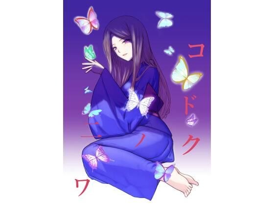 コドクノニワ メイン画像