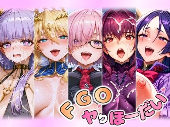 FGOヤりほーだい まとめ メイン画像